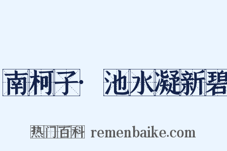 南柯子·池水凝新碧是什么意思的图片